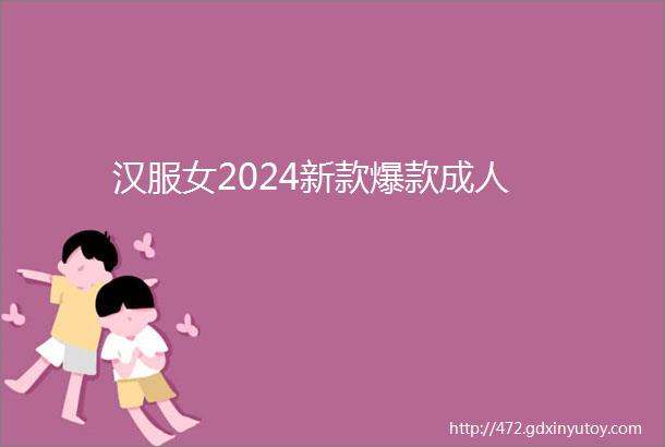 汉服女2024新款爆款成人