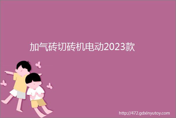 加气砖切砖机电动2023款