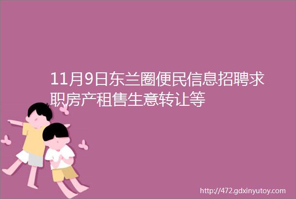 11月9日东兰圈便民信息招聘求职房产租售生意转让等