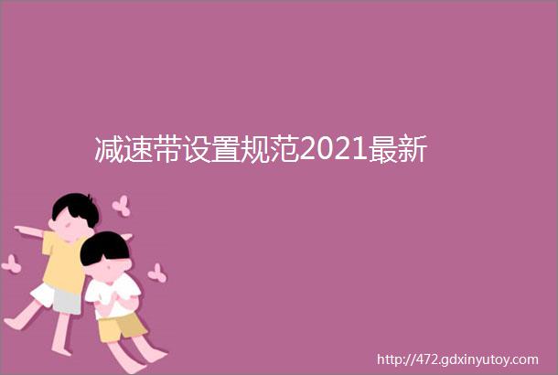 减速带设置规范2021最新