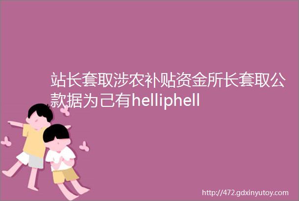 站长套取涉农补贴资金所长套取公款据为己有helliphellip这四名党员干部因侵害群众利益被处分