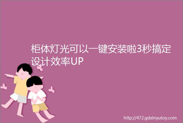 柜体灯光可以一键安装啦3秒搞定设计效率UP