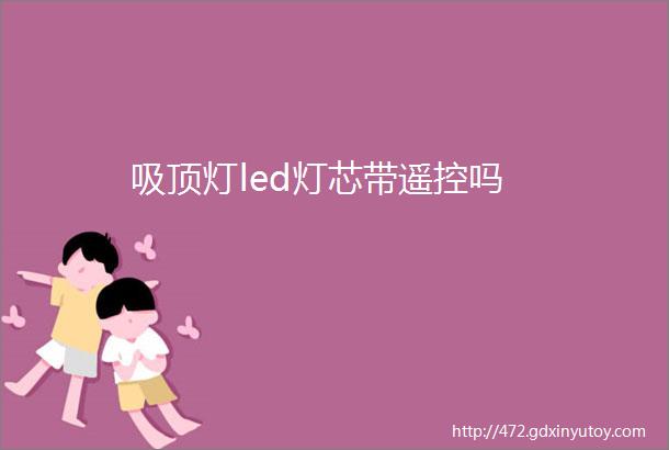 吸顶灯led灯芯带遥控吗