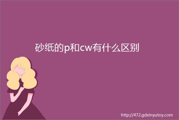 砂纸的p和cw有什么区别