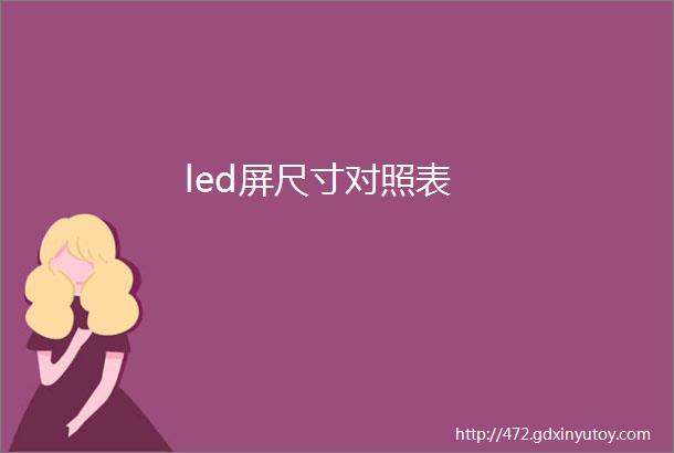 led屏尺寸对照表