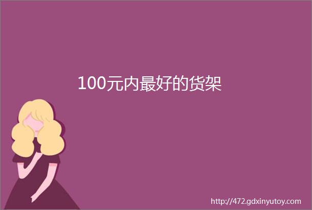 100元内最好的货架