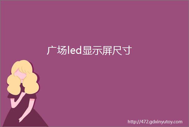 广场led显示屏尺寸