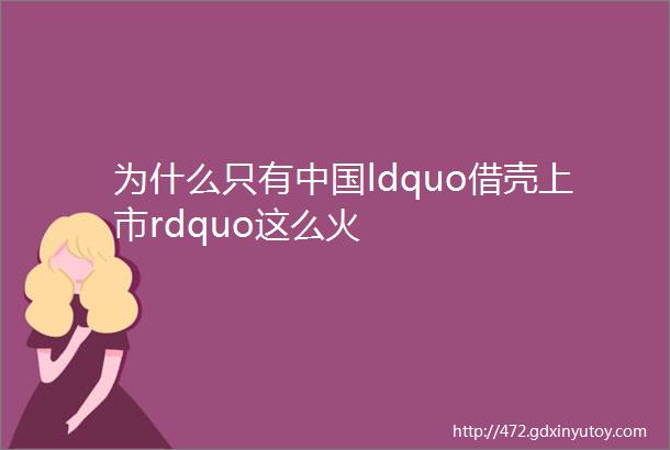 为什么只有中国ldquo借壳上市rdquo这么火