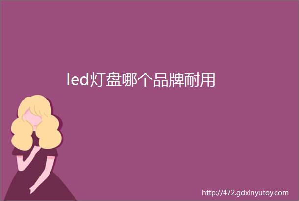 led灯盘哪个品牌耐用