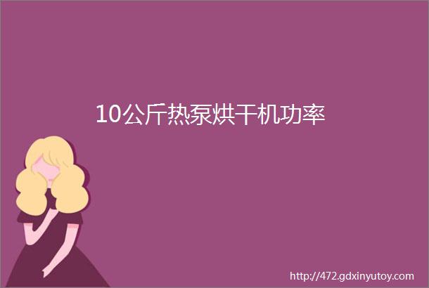 10公斤热泵烘干机功率