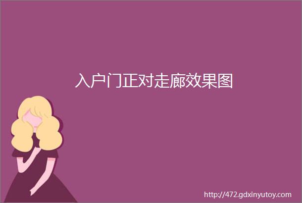 入户门正对走廊效果图