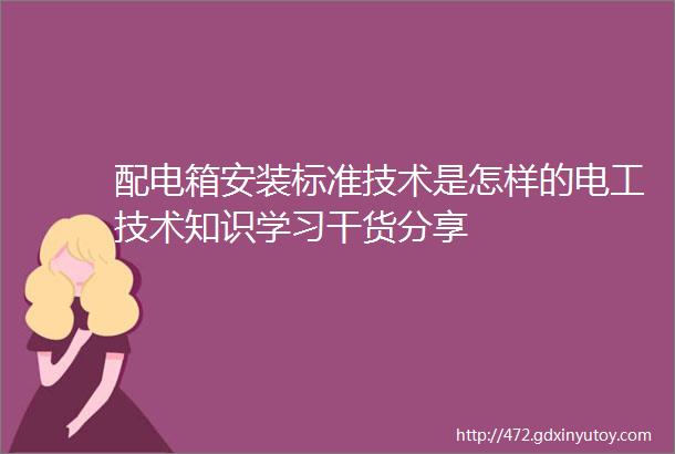 配电箱安装标准技术是怎样的电工技术知识学习干货分享