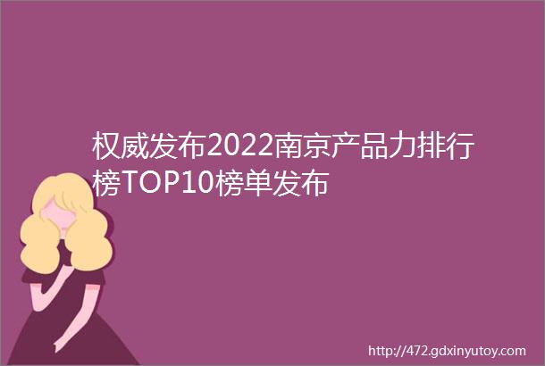 权威发布2022南京产品力排行榜TOP10榜单发布