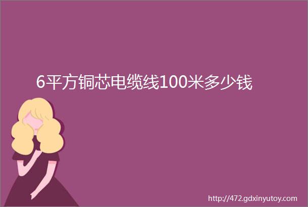 6平方铜芯电缆线100米多少钱