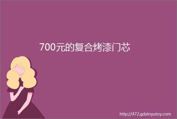 700元的复合烤漆门芯