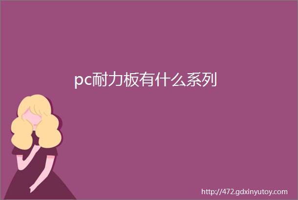 pc耐力板有什么系列