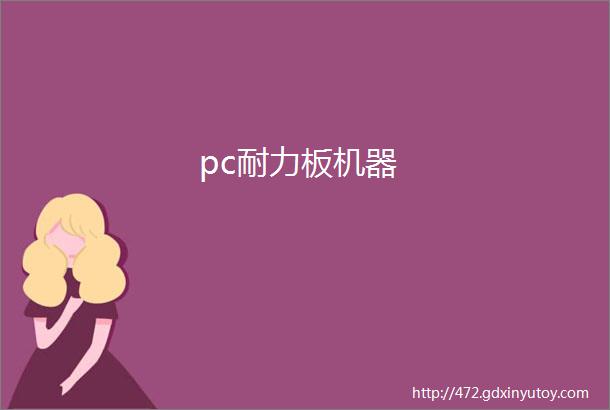 pc耐力板机器