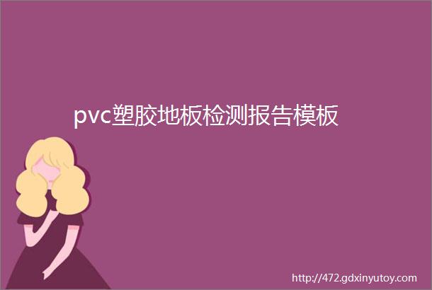 pvc塑胶地板检测报告模板