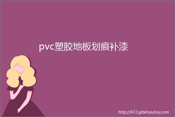 pvc塑胶地板划痕补漆