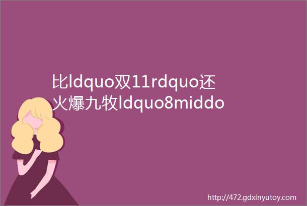 比ldquo双11rdquo还火爆九牧ldquo8middot15rdquo卫浴直播节销售超10亿