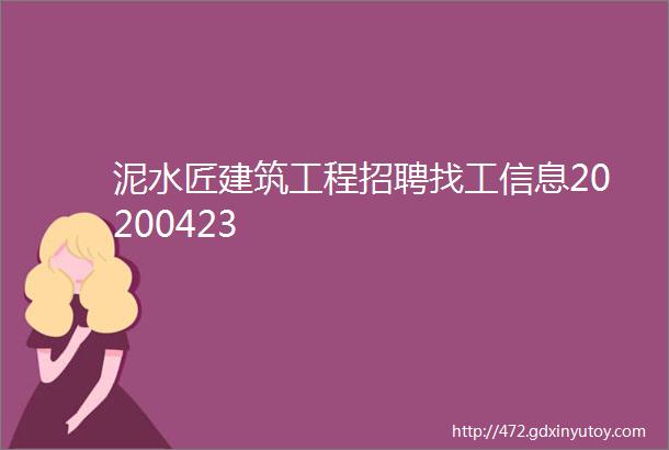 泥水匠建筑工程招聘找工信息20200423