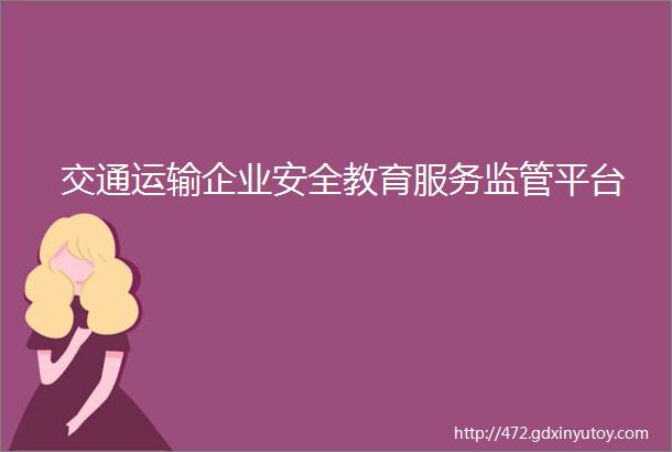 交通运输企业安全教育服务监管平台