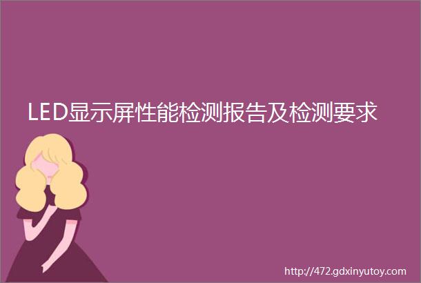 LED显示屏性能检测报告及检测要求