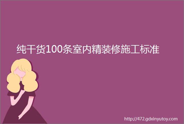 纯干货100条室内精装修施工标准