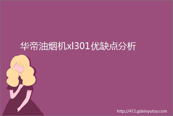 华帝油烟机xl301优缺点分析