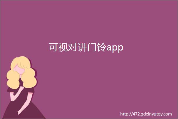 可视对讲门铃app