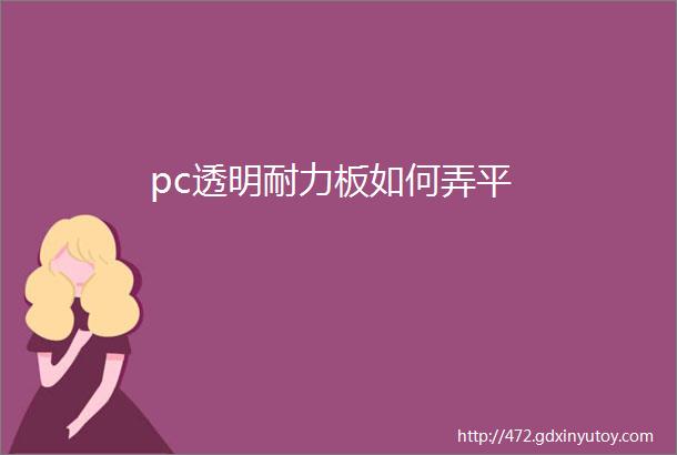 pc透明耐力板如何弄平