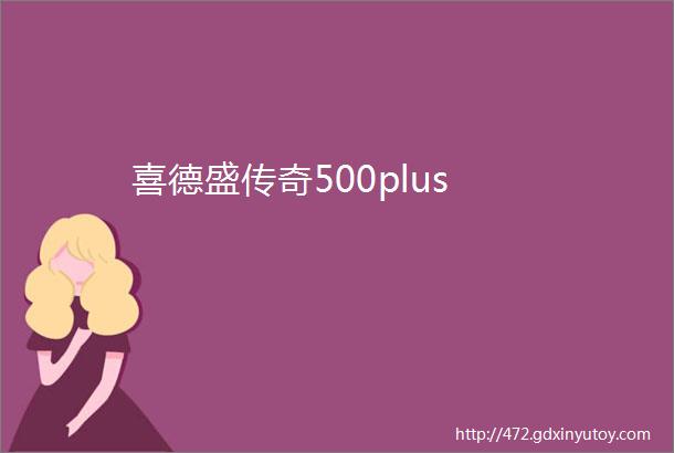 喜德盛传奇500plus