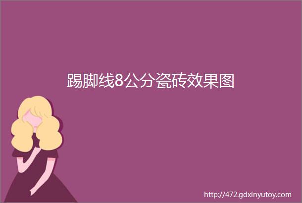 踢脚线8公分瓷砖效果图