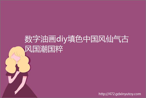 数字油画diy填色中国风仙气古风国潮国粹