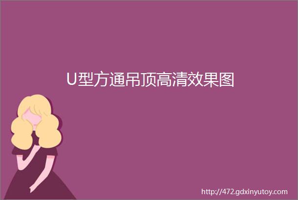 U型方通吊顶高清效果图