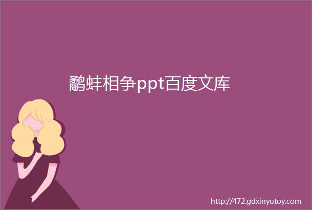 鹬蚌相争ppt百度文库