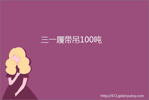 三一履带吊100吨