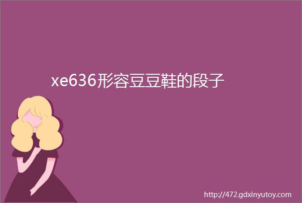 xe636形容豆豆鞋的段子