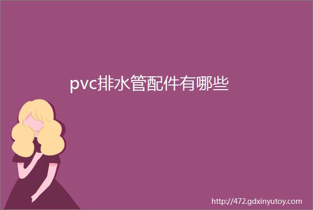 pvc排水管配件有哪些