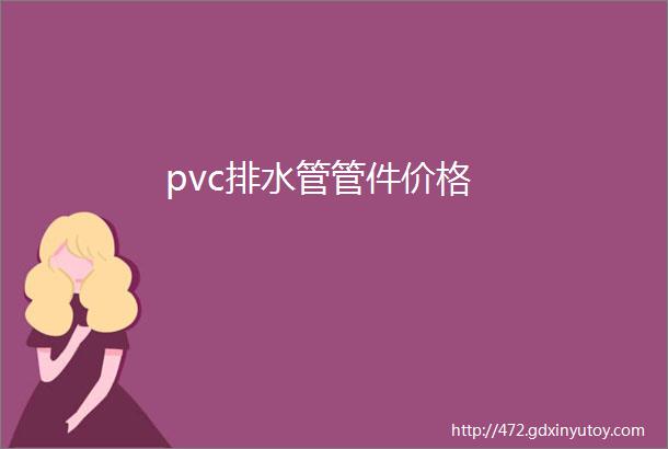 pvc排水管管件价格