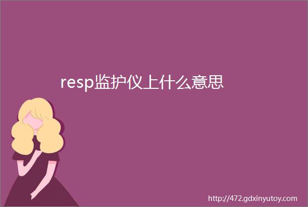 resp监护仪上什么意思