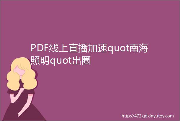 PDF线上直播加速quot南海照明quot出圈