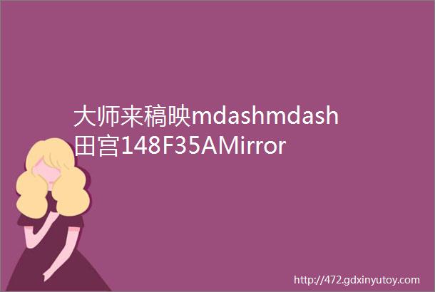 大师来稿映mdashmdash田宫148F35AMirrorCoating