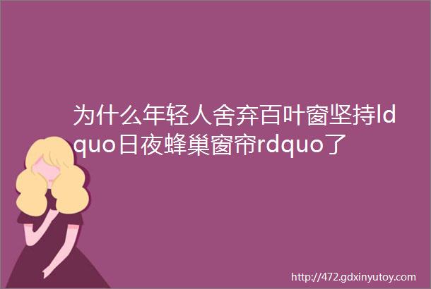 为什么年轻人舍弃百叶窗坚持ldquo日夜蜂巢窗帘rdquo了