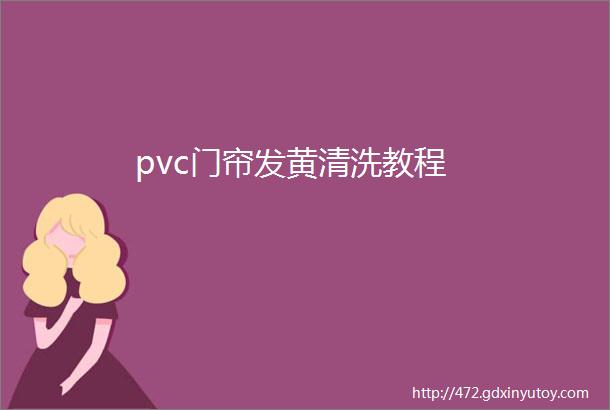 pvc门帘发黄清洗教程