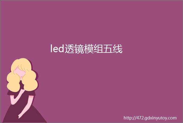 led透镜模组五线