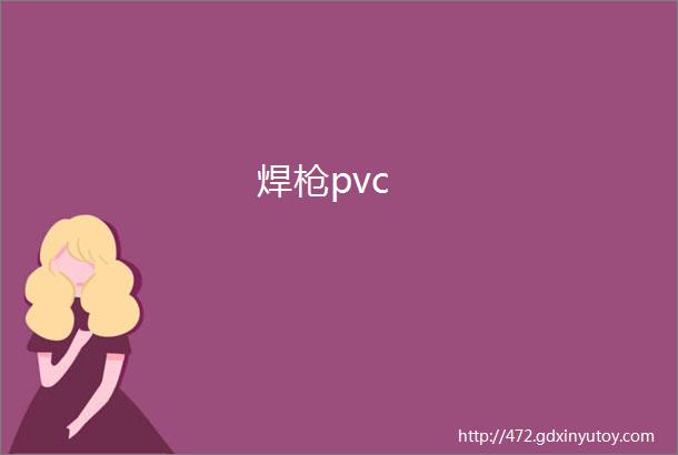 焊枪pvc