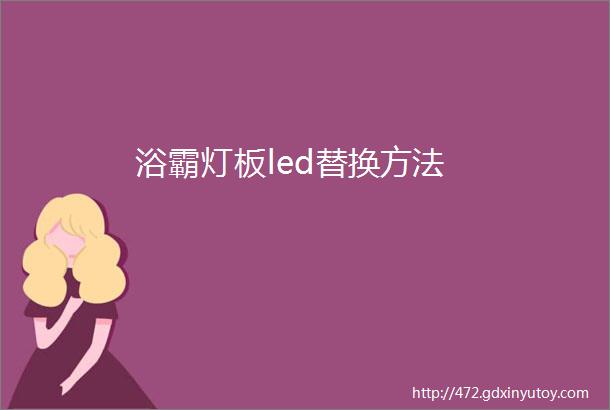 浴霸灯板led替换方法