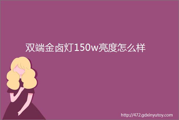 双端金卤灯150w亮度怎么样