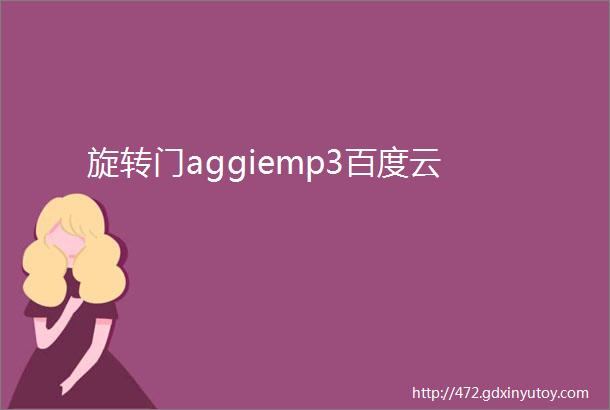 旋转门aggiemp3百度云